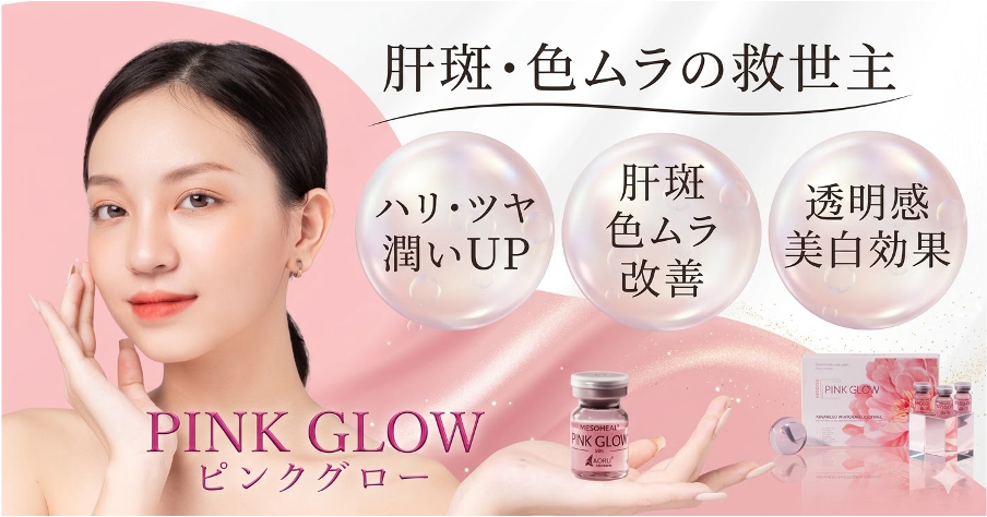 ピンクグローとは