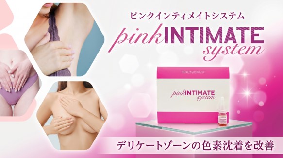 ピンクインティメイトとは