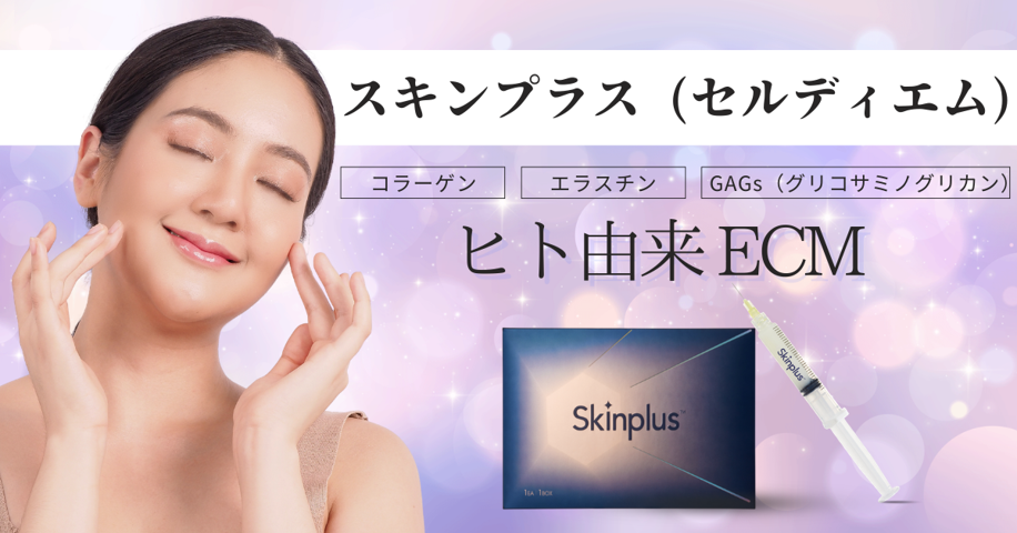スキンプラス （SKIN PLUS）